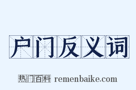 户门反义词是什么意思的图片